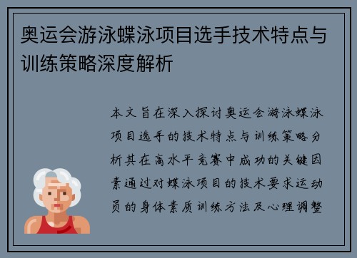 奥运会游泳蝶泳项目选手技术特点与训练策略深度解析