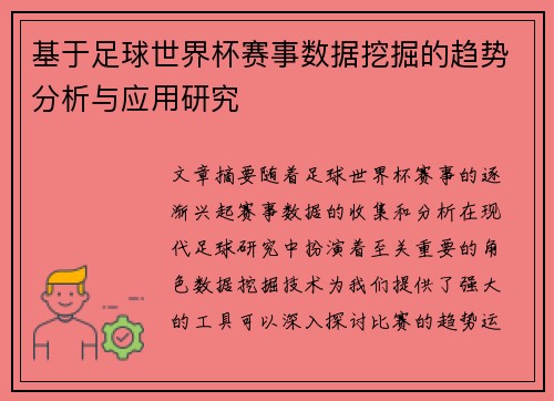 基于足球世界杯赛事数据挖掘的趋势分析与应用研究