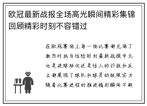 欧冠最新战报全场高光瞬间精彩集锦回顾精彩时刻不容错过