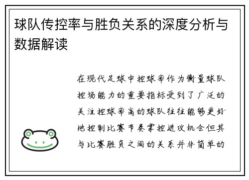 球队传控率与胜负关系的深度分析与数据解读