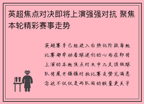 英超焦点对决即将上演强强对抗 聚焦本轮精彩赛事走势