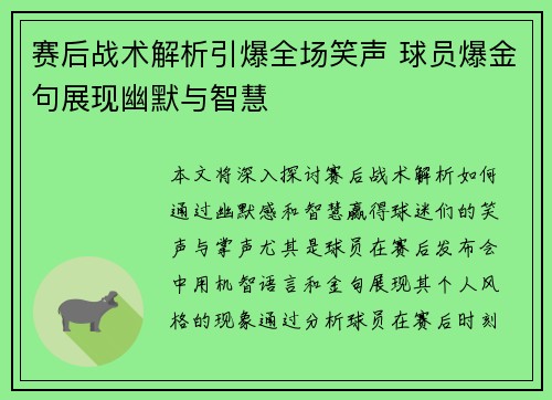 赛后战术解析引爆全场笑声 球员爆金句展现幽默与智慧 赛后战术解析引爆全场笑声 球员爆金句展现幽默与智慧