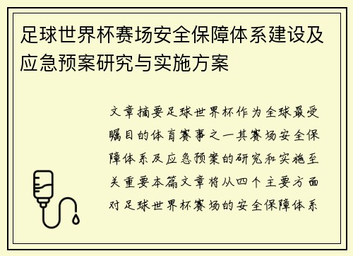 足球世界杯赛场安全保障体系建设及应急预案研究与实施方案 足球世界杯赛场安全保障体系建设及应急预案研究与实施方案