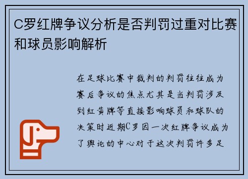 C罗红牌争议分析是否判罚过重对比赛和球员影响解析 C罗红牌争议分析是否判罚过重对比赛和球员影响解析