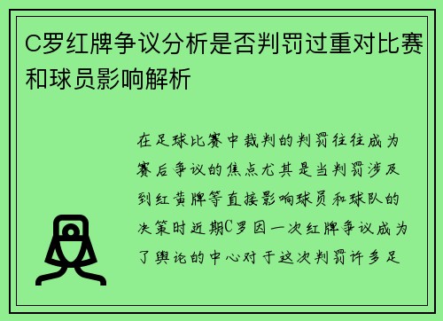 C罗红牌争议分析是否判罚过重对比赛和球员影响解析 C罗红牌争议分析是否判罚过重对比赛和球员影响解析