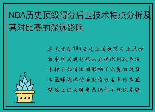 NBA历史顶级得分后卫技术特点分析及其对比赛的深远影响