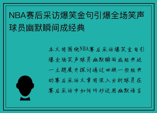 NBA赛后采访爆笑金句引爆全场笑声 球员幽默瞬间成经典 NBA赛后采访爆笑金句引爆全场笑声 球员幽默瞬间成经典