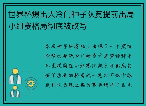 世界杯爆出大冷门种子队竟提前出局小组赛格局彻底被改写 世界杯爆出大冷门种子队竟提前出局小组赛格局彻底被改写