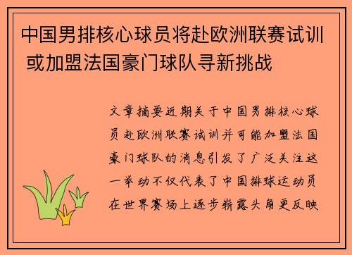 中国男排核心球员将赴欧洲联赛试训 或加盟法国豪门球队寻新挑战