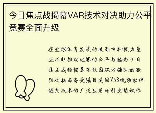 今日焦点战揭幕VAR技术对决助力公平竞赛全面升级 今日焦点战揭幕VAR技术对决助力公平竞赛全面升级