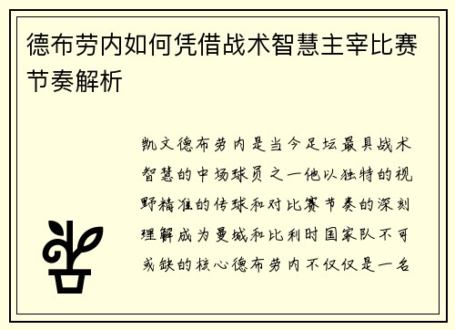 德布劳内如何凭借战术智慧主宰比赛节奏解析 德布劳内如何凭借战术智慧主宰比赛节奏解析