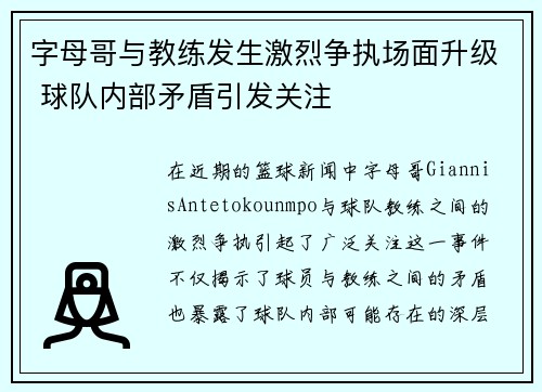 字母哥与教练发生激烈争执场面升级 球队内部矛盾引发关注 字母哥与教练发生激烈争执场面升级 球队内部矛盾引发关注