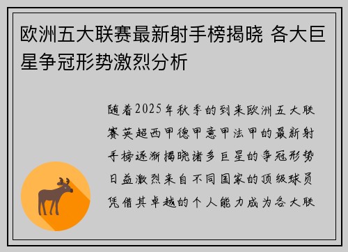 欧洲五大联赛最新射手榜揭晓 各大巨星争冠形势激烈分析 欧洲五大联赛最新射手榜揭晓 各大巨星争冠形势激烈分析