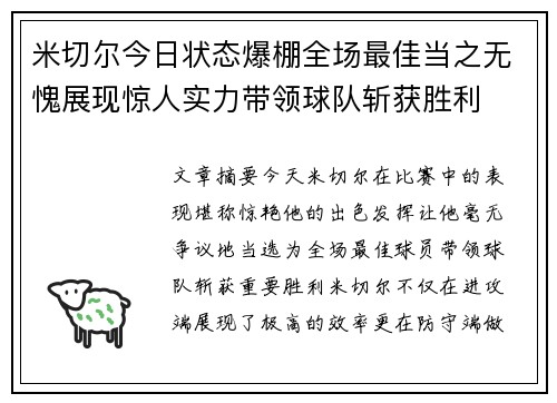 米切尔今日状态爆棚全场最佳当之无愧展现惊人实力带领球队斩获胜利