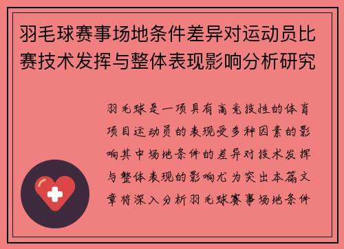 羽毛球赛事场地条件差异对运动员比赛技术发挥与整体表现影响分析研究 羽毛球赛事场地条件差异对运动员比赛技术发挥与整体表现影响分析研究