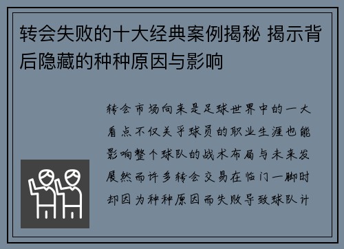 转会失败的十大经典案例揭秘 揭示背后隐藏的种种原因与影响 转会失败的十大经典案例揭秘 揭示背后隐藏的种种原因与影响