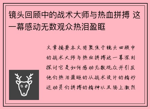 镜头回顾中的战术大师与热血拼搏 这一幕感动无数观众热泪盈眶 镜头回顾中的战术大师与热血拼搏 这一幕感动无数观众热泪盈眶