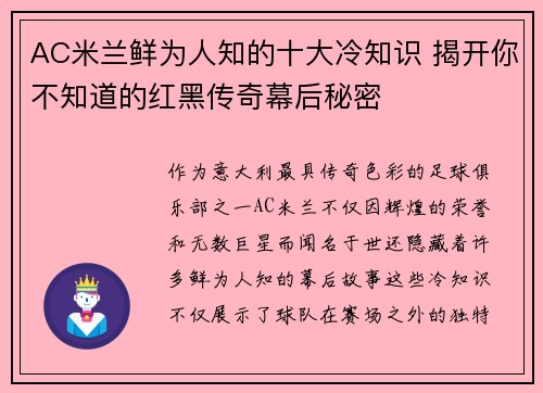 AC米兰鲜为人知的十大冷知识 揭开你不知道的红黑传奇幕后秘密 AC米兰鲜为人知的十大冷知识 揭开你不知道的红黑传奇幕后秘密