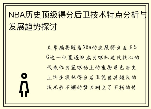 NBA历史顶级得分后卫技术特点分析与发展趋势探讨 NBA历史顶级得分后卫技术特点分析与发展趋势探讨