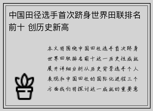 中国田径选手首次跻身世界田联排名前十 创历史新高 中国田径选手首次跻身世界田联排名前十 创历史新高
