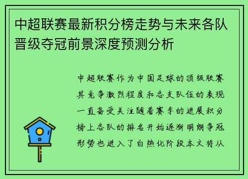 中超联赛最新积分榜走势与未来各队晋级夺冠前景深度预测分析