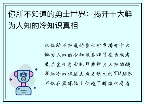 你所不知道的勇士世界:揭开十大鲜为人知的冷知识真相 你所不知道的勇士世界:揭开十大鲜为人知的冷知识真相