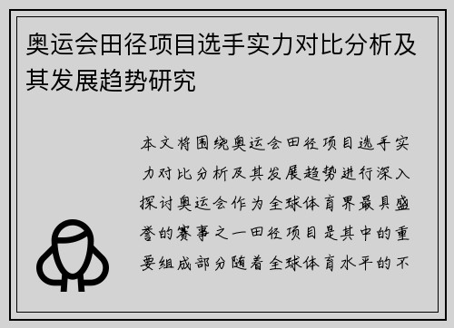 奥运会田径项目选手实力对比分析及其发展趋势研究 奥运会田径项目选手实力对比分析及其发展趋势研究