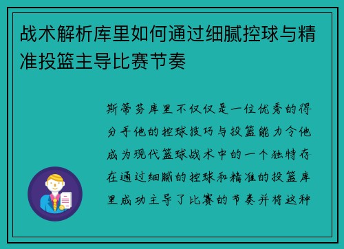 战术解析库里如何通过细腻控球与精准投篮主导比赛节奏 战术解析库里如何通过细腻控球与精准投篮主导比赛节奏