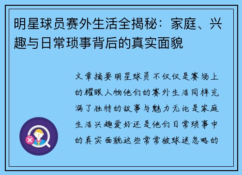明星球员赛外生活全揭秘:家庭、兴趣与日常琐事背后的真实面貌 明星球员赛外生活全揭秘:家庭、兴趣与日常琐事背后的真实面貌