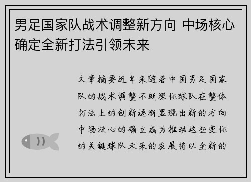 男足国家队战术调整新方向 中场核心确定全新打法引领未来 男足国家队战术调整新方向 中场核心确定全新打法引领未来