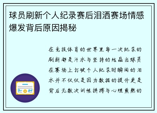 球员刷新个人纪录赛后泪洒赛场情感爆发背后原因揭秘 球员刷新个人纪录赛后泪洒赛场情感爆发背后原因揭秘