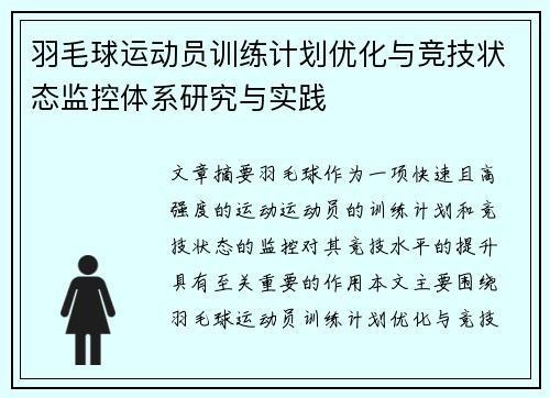 羽毛球运动员训练计划优化与竞技状态监控体系研究与实践 羽毛球运动员训练计划优化与竞技状态监控体系研究与实践