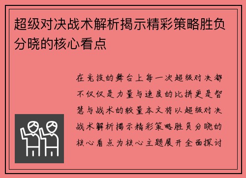 超级对决战术解析揭示精彩策略胜负分晓的核心看点 超级对决战术解析揭示精彩策略胜负分晓的核心看点