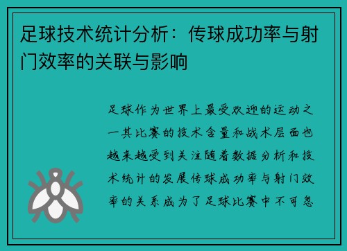 足球技术统计分析：传球成功率与射门效率的关联与影响
