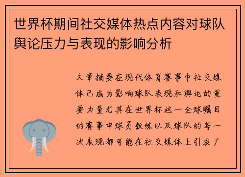 世界杯期间社交媒体热点内容对球队舆论压力与表现的影响分析 世界杯期间社交媒体热点内容对球队舆论压力与表现的影响分析