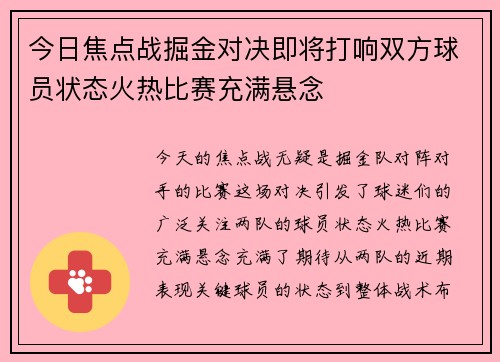 今日焦点战掘金对决即将打响双方球员状态火热比赛充满悬念 今日焦点战掘金对决即将打响双方球员状态火热比赛充满悬念