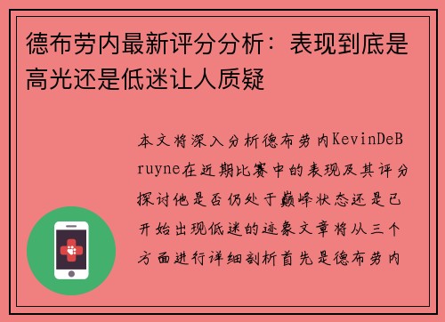 德布劳内最新评分分析:表现到底是高光还是低迷让人质疑 德布劳内最新评分分析:表现到底是高光还是低迷让人质疑