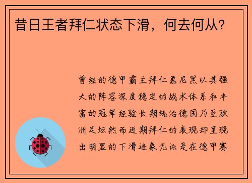 昔日王者拜仁状态下滑，何去何从？