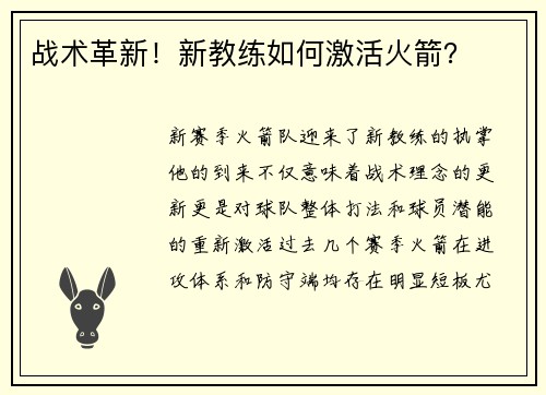 战术革新！新教练如何激活火箭？