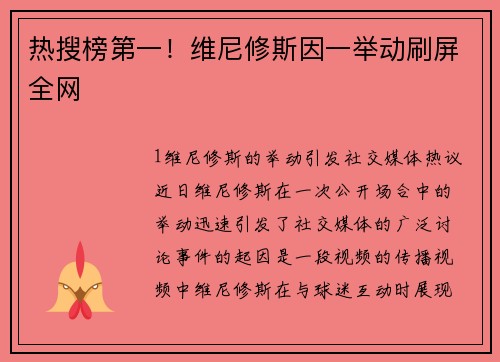 热搜榜第一！维尼修斯因一举动刷屏全网