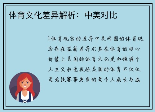 体育文化差异解析：中美对比