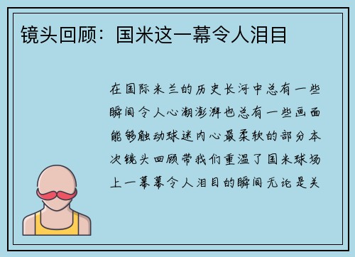 镜头回顾：国米这一幕令人泪目