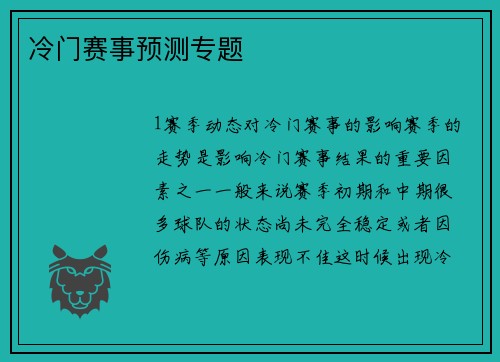 冷门赛事预测专题