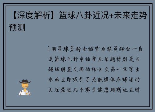 【深度解析】篮球八卦近况+未来走势预测