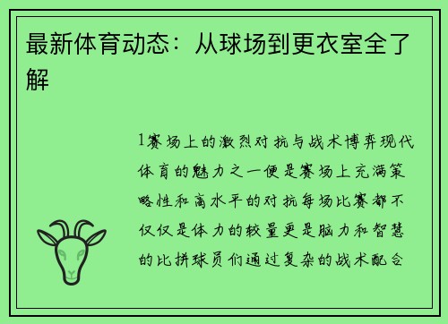 最新体育动态：从球场到更衣室全了解