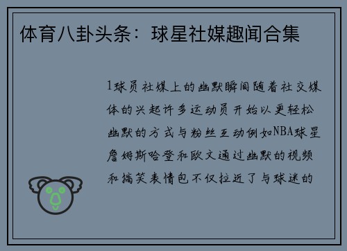 体育八卦头条：球星社媒趣闻合集