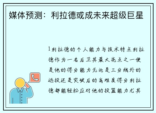 媒体预测：利拉德或成未来超级巨星