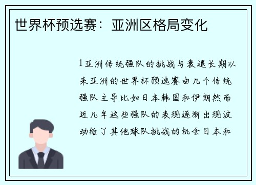 世界杯预选赛：亚洲区格局变化