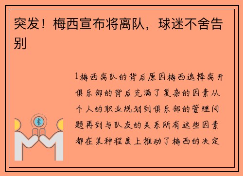 突发！梅西宣布将离队，球迷不舍告别