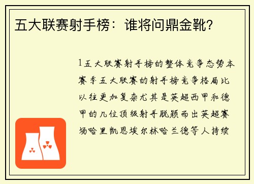 五大联赛射手榜：谁将问鼎金靴？